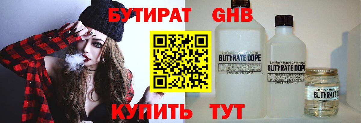 БУТИРАТ 1.4BDO Белогорск