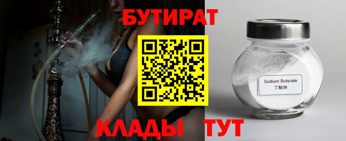 БУТИРАТ  БУТИРАТ 1.4BDO  Вход с VPN  Белогорск 