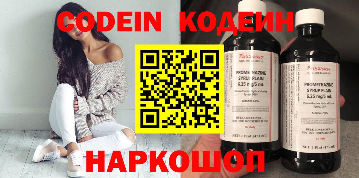 Кодеин Purple Drank Белогорск